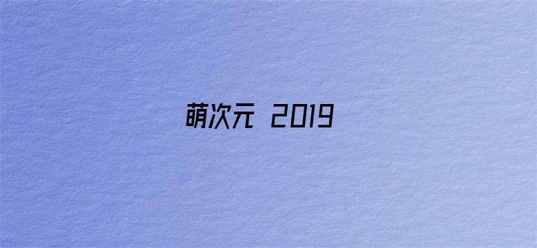 萌次元 2019